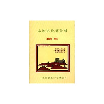 山坡地地质分析 pdf epub mobi 电子书 下载