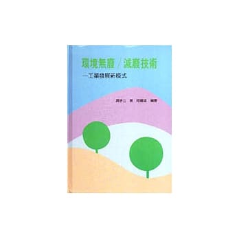 环境无废／减废技术：工业发展新模式 pdf epub mobi 电子书 下载