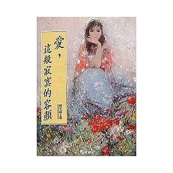 爱,这般寂寞的容颜 pdf epub mobi 电子书 下载