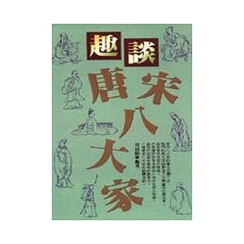 趣谈唐宋八大家 pdf epub mobi 电子书 下载