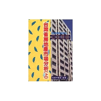 掌控台湾房地产系列（四）台湾省房地产市场分析（上） pdf epub mobi 电子书 下载