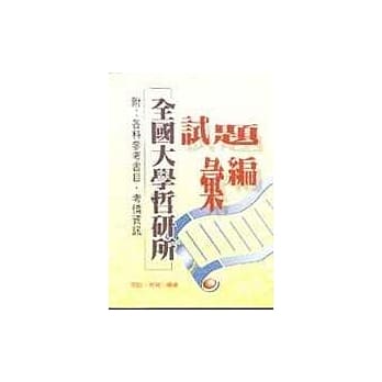 全国大学哲研所试题汇编 pdf epub mobi 电子书 下载