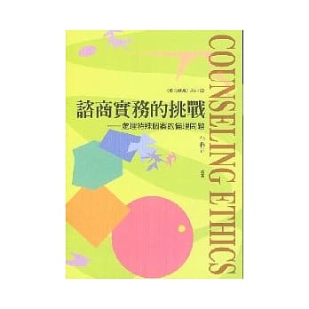 谘商实务的挑战 --- 处理特殊个案的伦理问题 pdf epub mobi 电子书 下载
