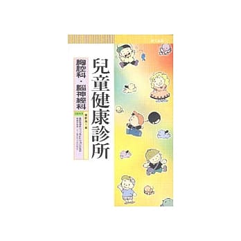 儿童健康诊所：胸腔科．脑神经科 pdf epub mobi 电子书 下载