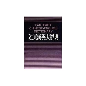 远东汉英大辞典（32K圣经纸） pdf epub mobi 电子书 下载