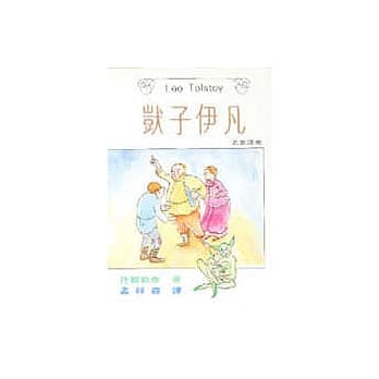 獃子伊凡 pdf epub mobi 电子书 下载