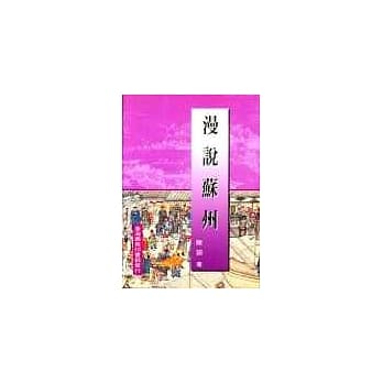 漫说苏州 pdf epub mobi 电子书 下载