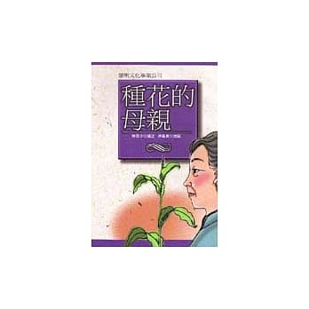 种花的母亲 pdf epub mobi 电子书 下载