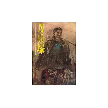 刀兵冢 pdf epub mobi 电子书 下载