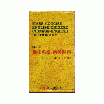 随身译袖珍英汉汉英辞典﹝圣经纸﹞ pdf epub mobi 电子书 下载