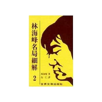 林海峰名局细解（1） pdf epub mobi 电子书 下载