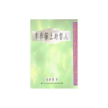 常春藤上的哲人 pdf epub mobi 电子书 下载