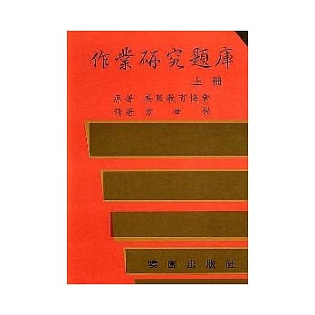 作业研究题库／上 pdf epub mobi 电子书 下载