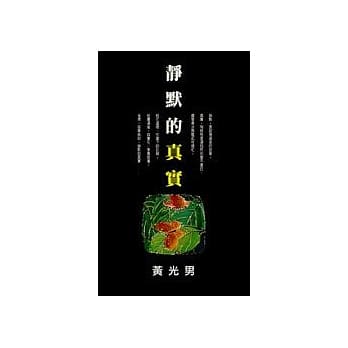 静默的真实 pdf epub mobi 电子书 下载