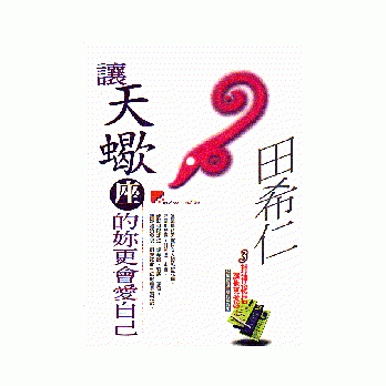 让天蝎座的妳更会爱自己 pdf epub mobi 电子书 下载