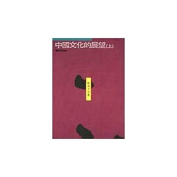 中国文化的展望(上) pdf epub mobi 电子书 下载