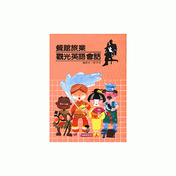 餐馆旅业观光英语会话 pdf epub mobi 电子书 下载
