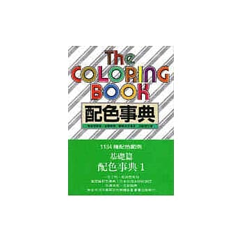 配色事典(1)集 pdf epub mobi 电子书 下载