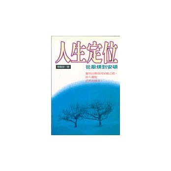 人生定位-从厌烦到安顿 pdf epub mobi 电子书 下载