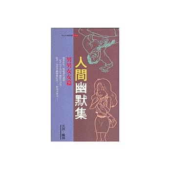 人间幽默集─男男女女篇 pdf epub mobi 电子书 下载