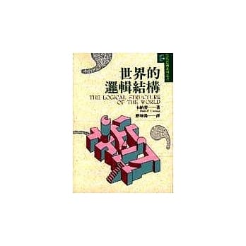 世界的逻辑结构 pdf epub mobi 电子书 下载
