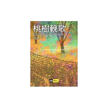 桃树輓歌 pdf epub mobi 电子书 下载