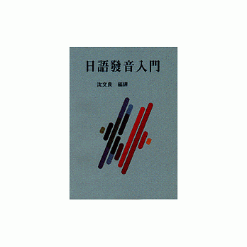 日语发音入门 pdf epub mobi 电子书 下载