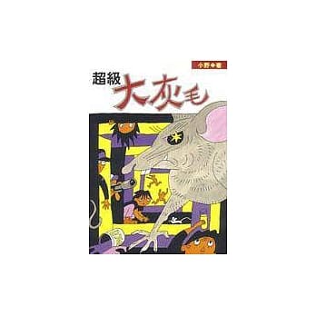 超级大灰毛 pdf epub mobi 电子书 下载