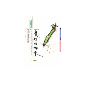 夏日的禅味 pdf epub mobi 电子书 下载