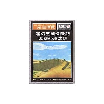 迷幻王国探险记／戈壁沙漠之谜 pdf epub mobi 电子书 下载