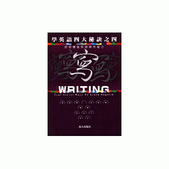 学英语四大秘诀之四写 pdf epub mobi 电子书 下载