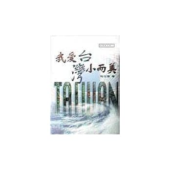 我爱台湾小而美 pdf epub mobi 电子书 下载