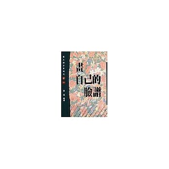 画自己的脸谱（伟人的少年时代1） pdf epub mobi 电子书 下载