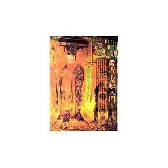 般若心经入门 pdf epub mobi 电子书 下载