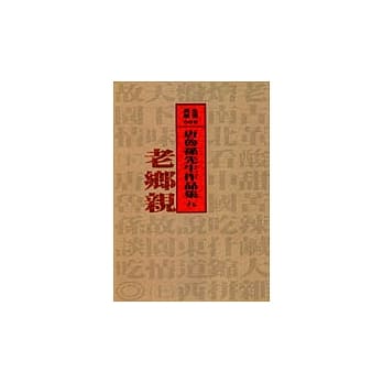 老乡亲 pdf epub mobi 电子书 下载