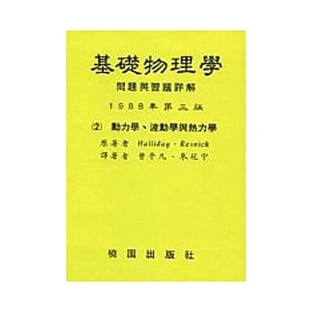 基础物学问题与习题详解第三版-(二)动力、波动学与热力学 pdf epub mobi 电子书 下载