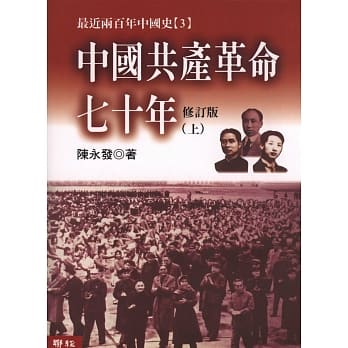 中国共产革命七十年(上／下)(不分售) pdf epub mobi 电子书 下载
