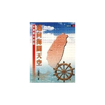 迈向海阔天空:台湾应走的路 pdf epub mobi 电子书 下载