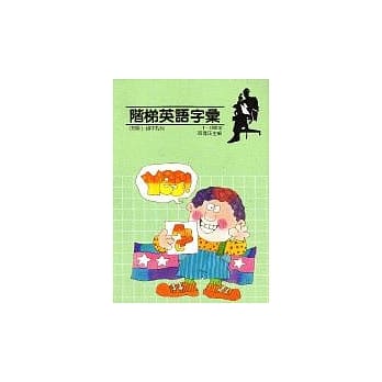 阶梯英语字汇1-1000字 pdf epub mobi 电子书 下载