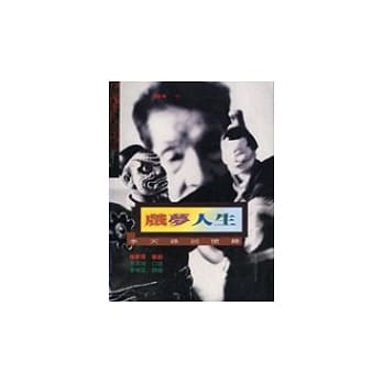 戏梦人生－李天禄回忆录 pdf epub mobi 电子书 下载