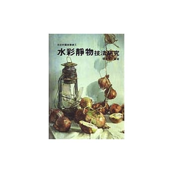 水彩静物技法研究 pdf epub mobi 电子书 下载