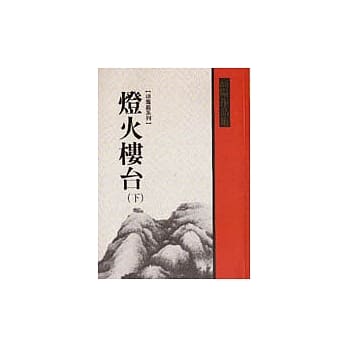 灯火楼台(下) pdf epub mobi 电子书 下载