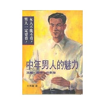 中年男人的魅力 pdf epub mobi 电子书 下载