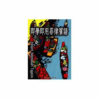 即学即用菲律宾语 pdf epub mobi 电子书 下载