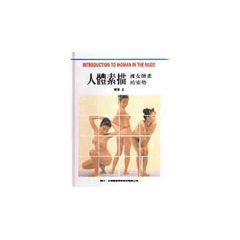人体素描：裸女绘画的姿势 pdf epub mobi 电子书 下载