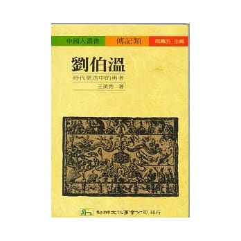 刘伯温：时代更迭中的勇者 pdf epub mobi 电子书 下载