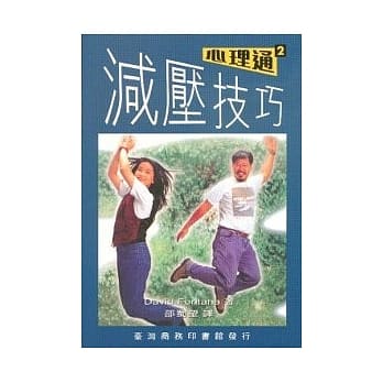 减压技巧 (MANAGING STRESS) pdf epub mobi 电子书 下载