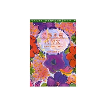 温馨美丽我的家 pdf epub mobi 电子书 下载