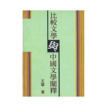 比较文学与中国文学阐释 pdf epub mobi 电子书 下载