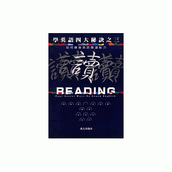 学英语四大秘诀之三读 pdf epub mobi 电子书 下载